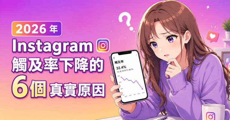 IG觸及下降原因