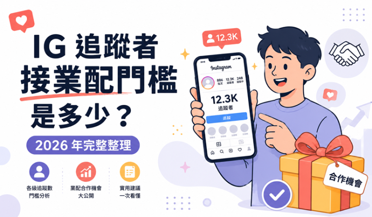 IG追蹤者接業配門檻2026年完整整理