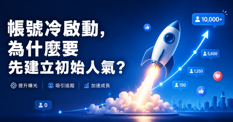 帳號冷啟動初始人氣建立5個關鍵理由社群行銷