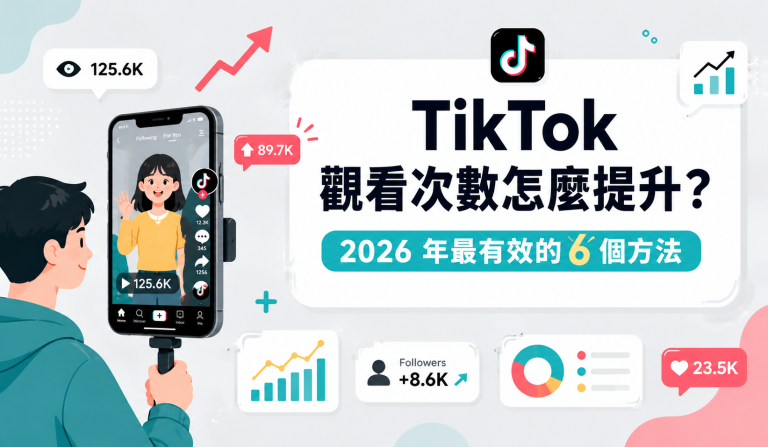TikTok觀看次數怎麼提升2026年最有效6個方法完整整理