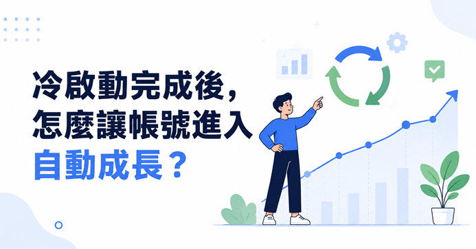 帳號自動成長冷啟動後完整策略