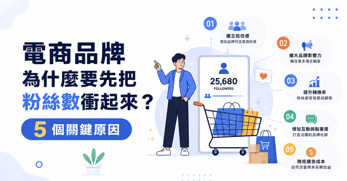電商品牌粉絲數5個關鍵原因