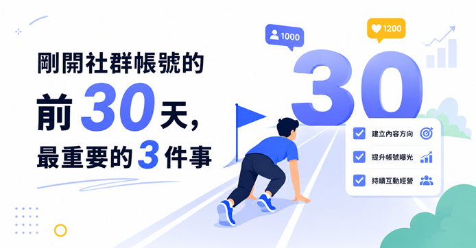 社群帳號前30天新帳號最重要的3件事