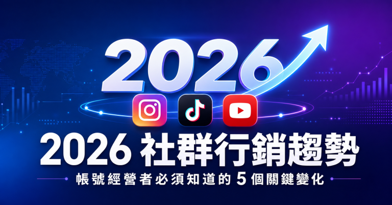2026社群行銷趨勢預測5個關鍵變化帳號經營策略