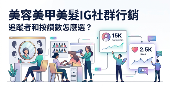 美容美甲美髮IG社群行銷追蹤者按讚數優先順序