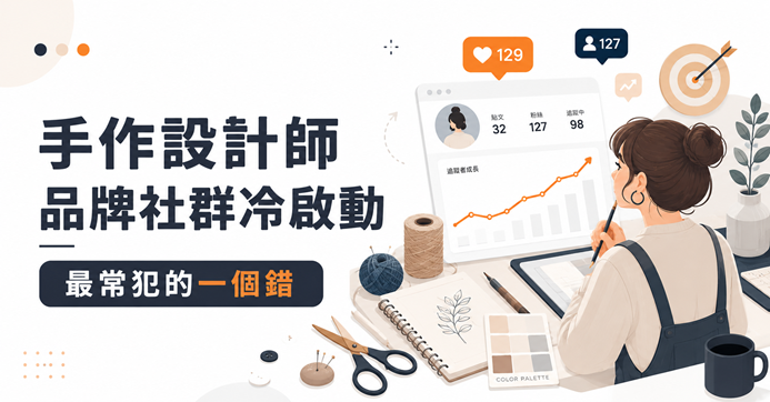手作設計師品牌社群冷啟動常見錯誤分析