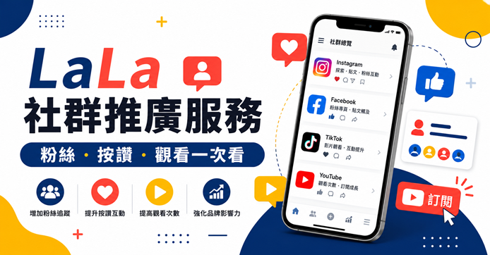 LaLa 社群推廣服務包含 IG 粉絲按讚與影片觀看次數