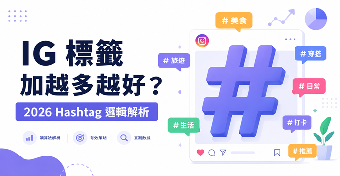 IG標籤策略2026年Hashtag完整解析