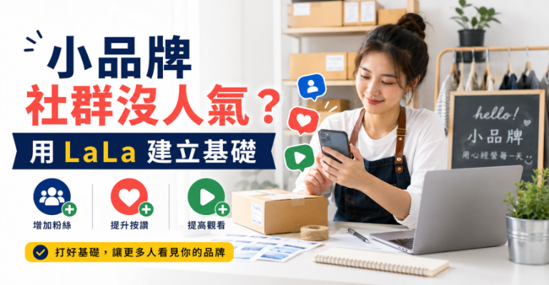 小品牌社群推廣使用 LaLa 建立粉絲按讚與觀看基礎