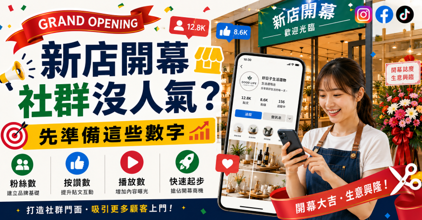 新店開幕社群推廣準備 IG FB 粉絲按讚與影片觀看