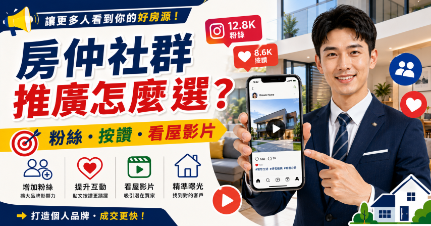 房仲社群推廣使用 IG 粉絲貼文按讚與看屋影片觀看