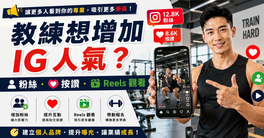健身教練 IG 推廣增加粉絲按讚與 Reels 觀看次數