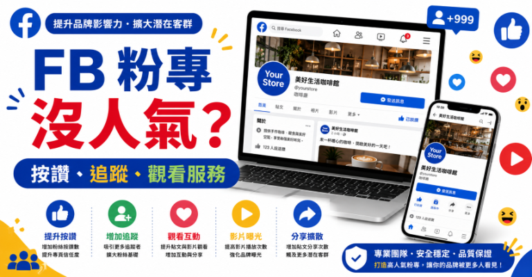 Facebook 粉絲專頁推廣與 FB 按讚貼文影片觀看服務