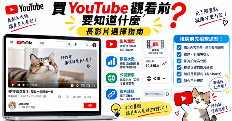買 YouTube 觀看次數長影片推廣選擇指南
